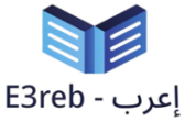 إعرب – E3reb — إعرب الجمل العربية باستخدام الذكاء الاصطناعي
